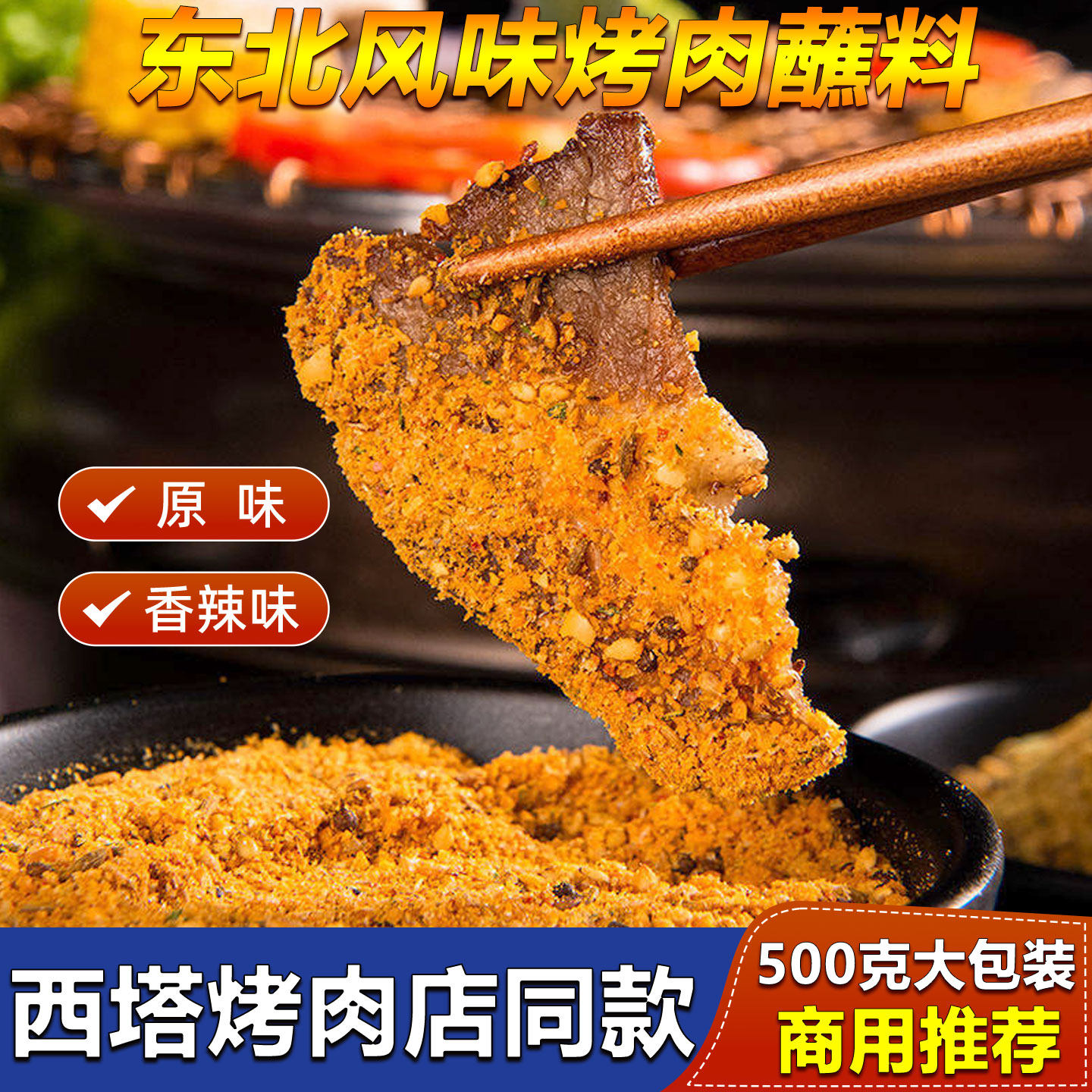 东北烤肉蘸料韩式干料烧烤调味辣椒面孜然粉牛羊肉串家用椒盐撒料