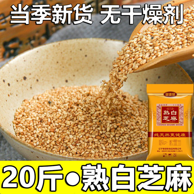 20斤新货熟白芝麻农家商用炒熟白芝麻干净免洗无沙烘焙颗粒饱满
