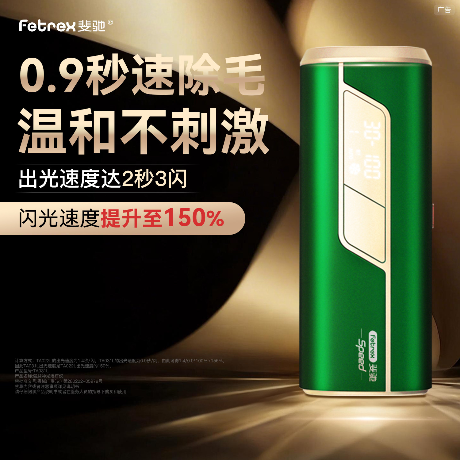 斐驰Fetrex冰翡翠疾速快闪纯红光不反黑冰点脱毛仪器腋下私处全身