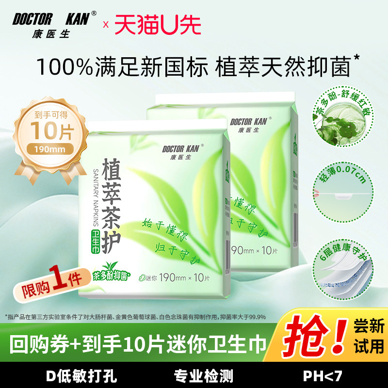 【U先试用】康医生抑菌卫生巾国家标准迷你巾190mm透气防漏姨妈巾