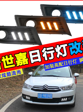 12-16款雪铁龙新款世嘉日行灯改装专用LED前雾灯日间行车灯带流光