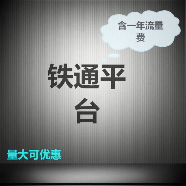 全国摩托插卡公网车台手台对讲机卡平台对讲机专用卡充值卡续费卡