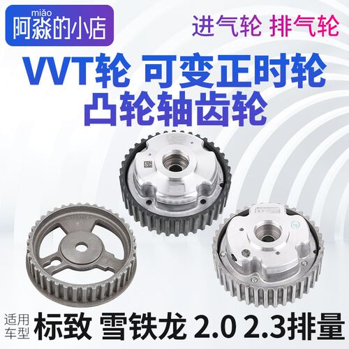 标致3008 508 C5 408 2.0 2.3进气排气轮VVT轮可变正时凸轮轴齿轮