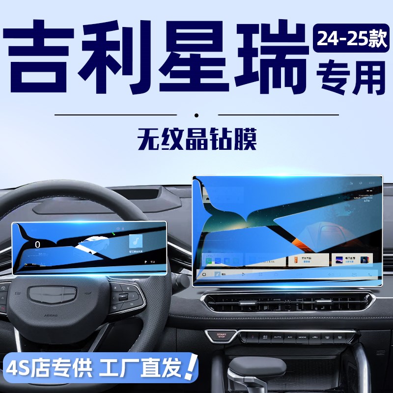 适用于25款吉利星瑞中控导航钢化膜屏幕保护贴膜汽车用品改装件24