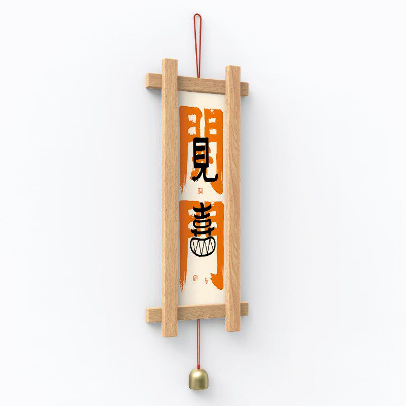 开门见喜实木壁挂吉祥寓意民宿玄关壁饰墙面日进斗金装饰铃铛挂件