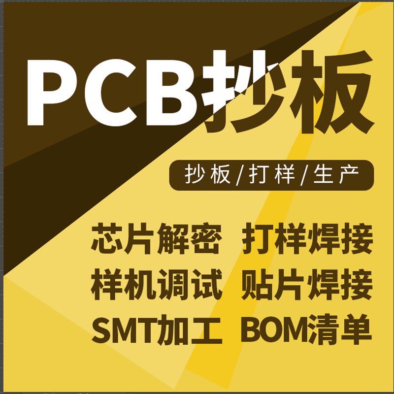 专业包工包料贴片焊接成品设计开发抄板解密改板克隆复制电路板