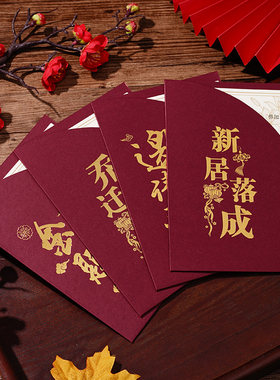 搬家喜帖乔迁之喜请柬新居中式商务创意入伙定制升学宴大学酒请帖