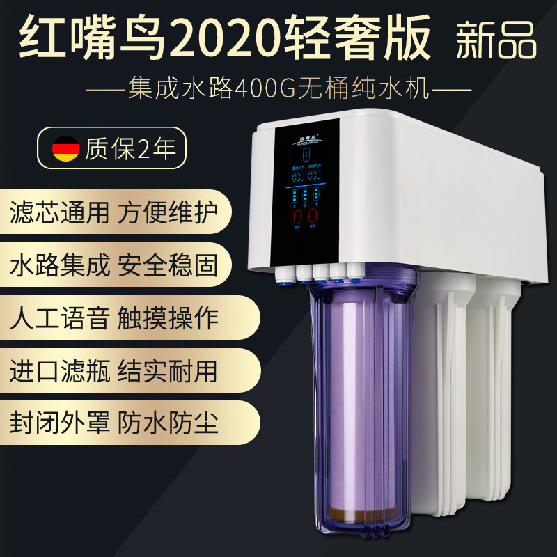 红嘴鸟轻奢400G600G1000G无桶RO反渗透纯水机家用直饮机DIY净水器
