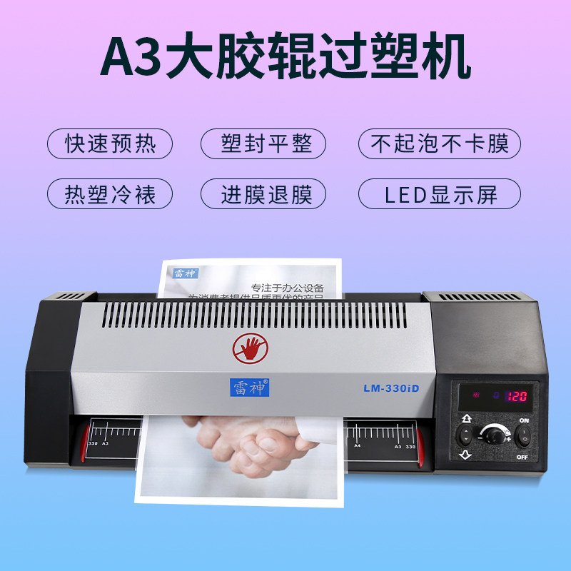 雷神塑封机专业A2/A3/A4商用过塑机雷盛LM330ID460ID过胶机冷热裱