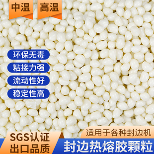 封边热熔胶颗粒 中温 高温 木工家具 半 全自动封边机 封边热熔胶