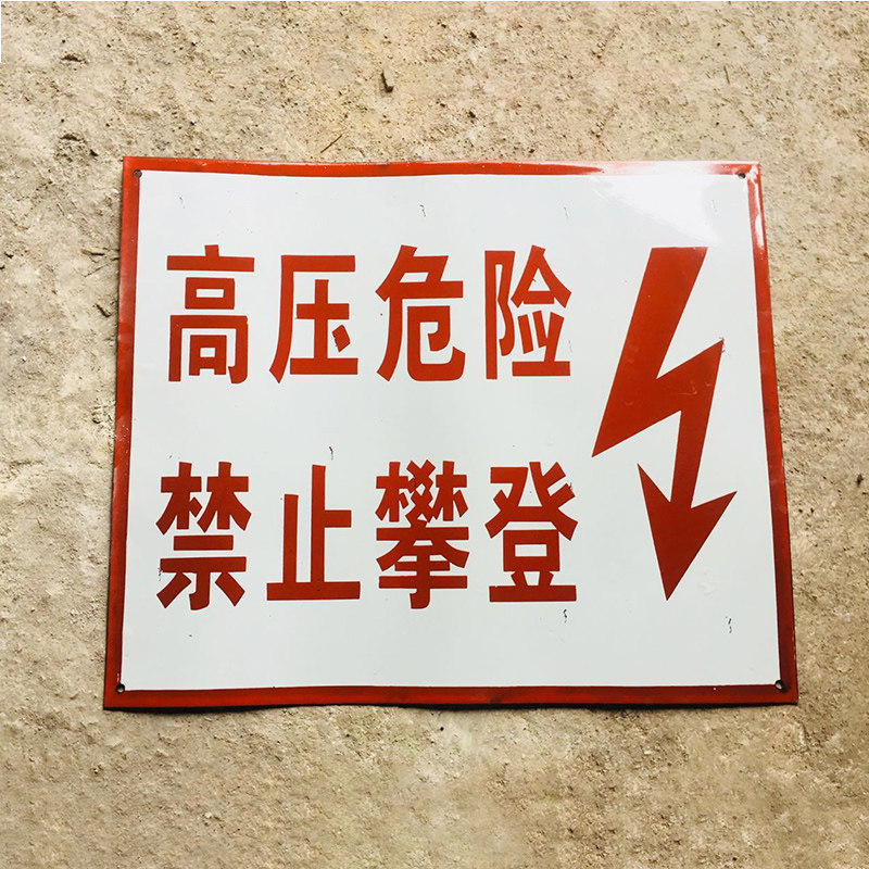 定做电力标牌搪瓷牌不锈钢标志牌序牌线路杆号牌牌警示牌 双面安