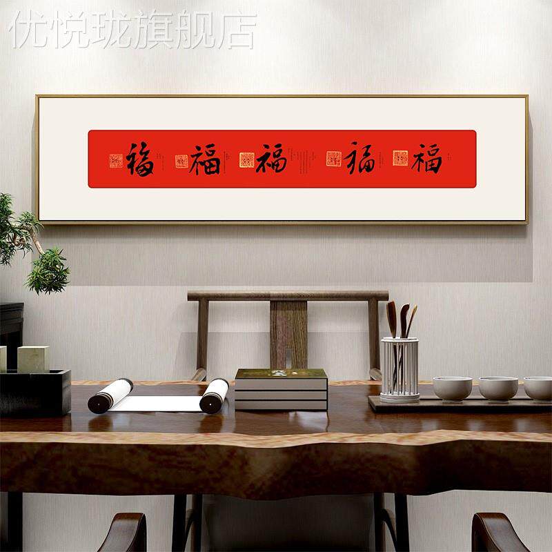 定做御笔五临门书法字画福字福挂画中式门上装饰入户门楣画茶室壁