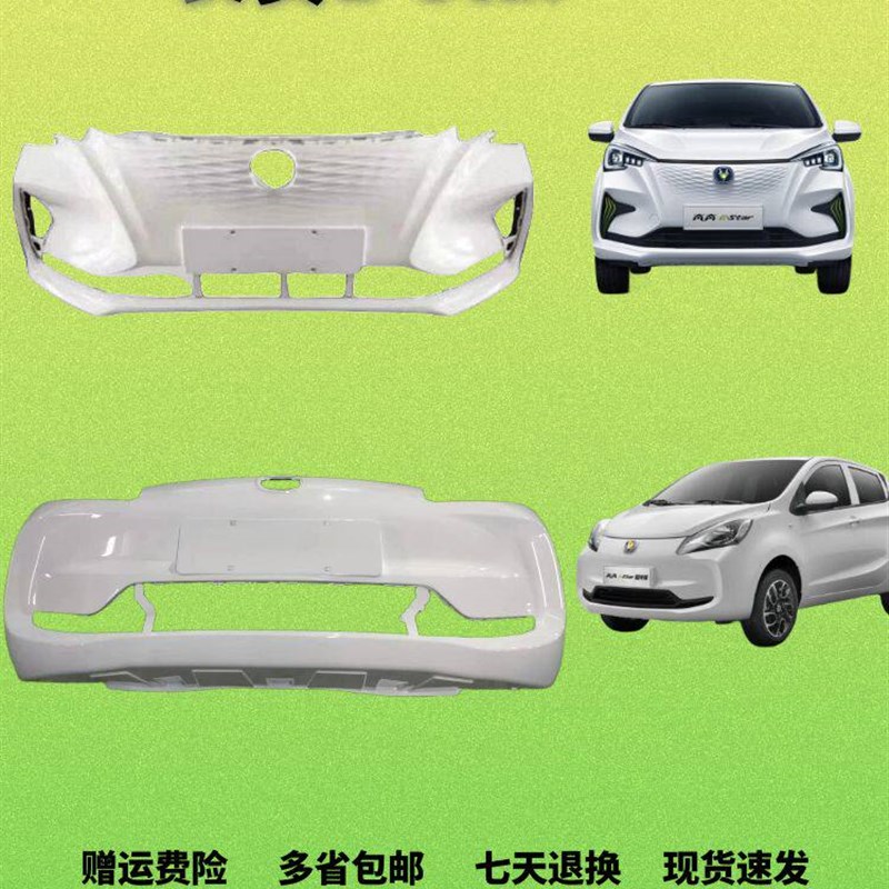 适配长安奔奔estar前后保险杠2022款新能源电动车Estar前包围护杠