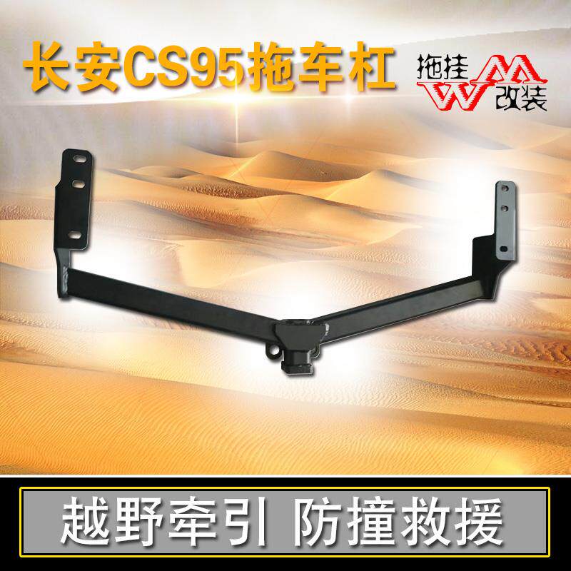 适用于长安CS95拖车杠专用改装拖车钩保险后杠越野拖挂房车装饰件