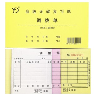 调拨单三联仓库材料出入库物资商品调入出调货四联直拨单收据定做