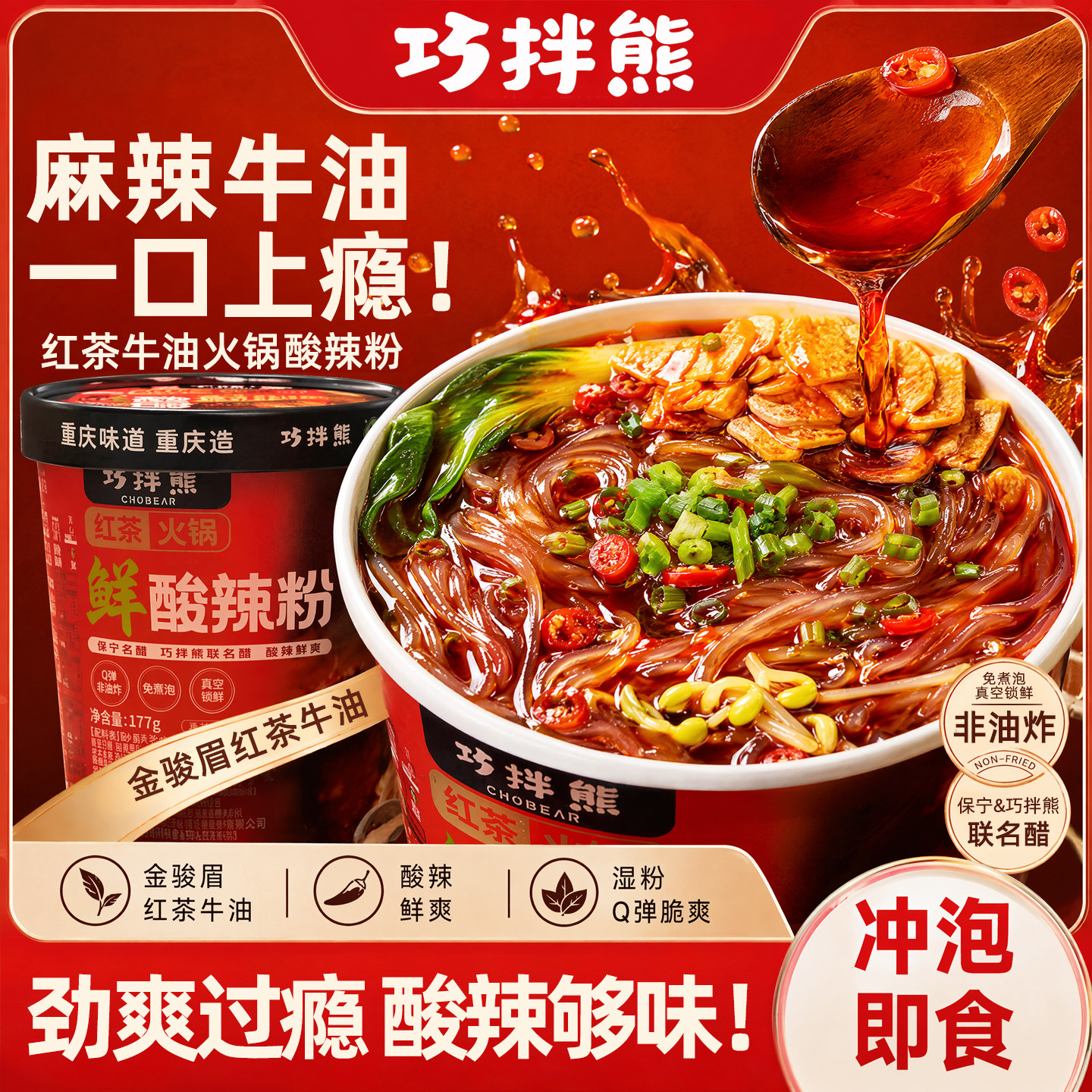 巧拌熊重庆红茶牛油火锅酸辣粉全新升级桶装速食便捷夜宵零食整箱