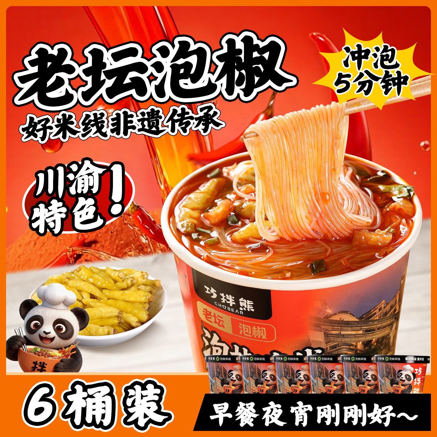 巧拌熊老坛泡椒米线方便速食代餐