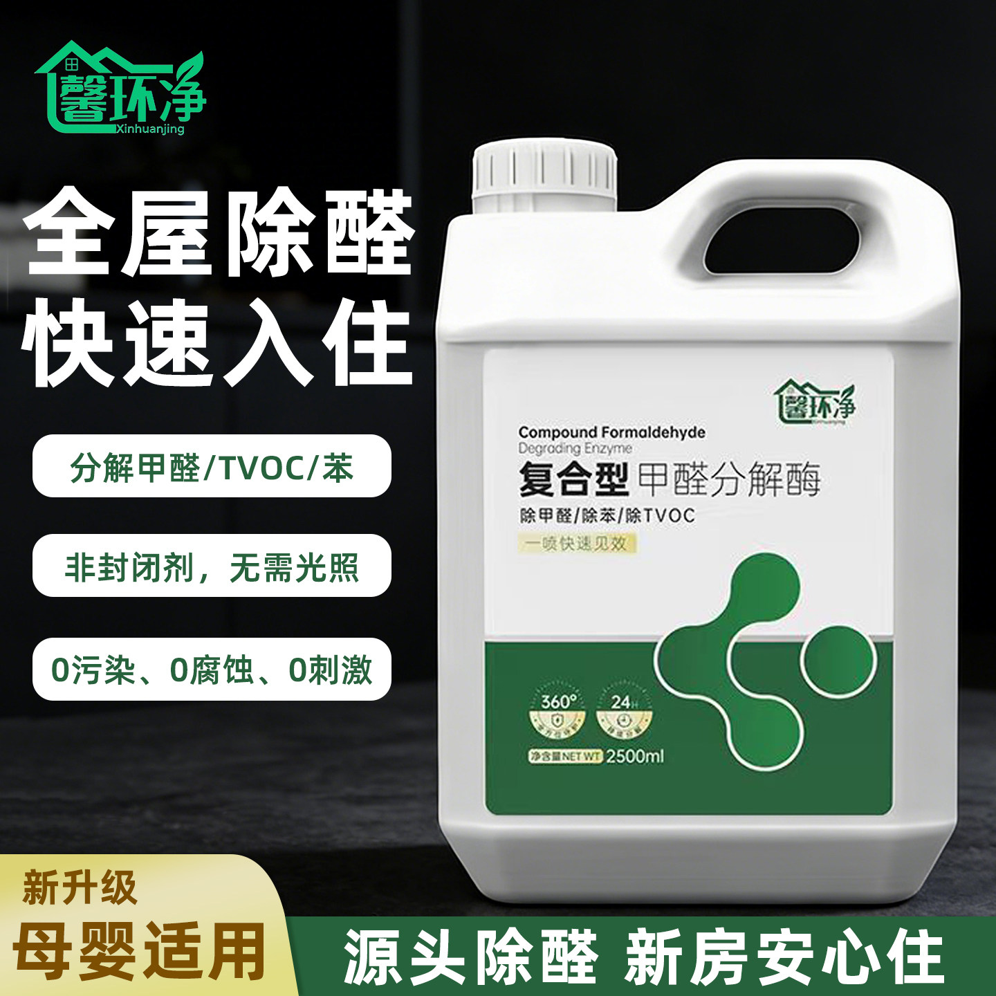 馨环净复合型甲醛分解酶除甲醛喷剂清强效除醛除剂新房装修急入住