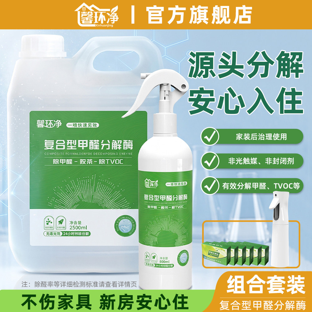 馨环净复合型甲醛分解酶喷剂
