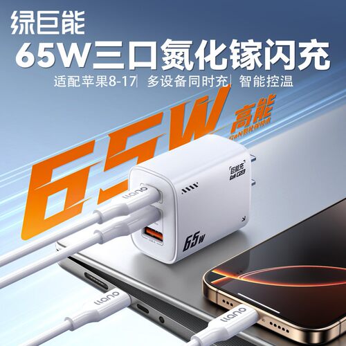 绿巨能65W氮化镓充电器macbook笔记本电脑PD快充头适用联想iPhone苹果华为小米手机平板通用typec多口5v1a