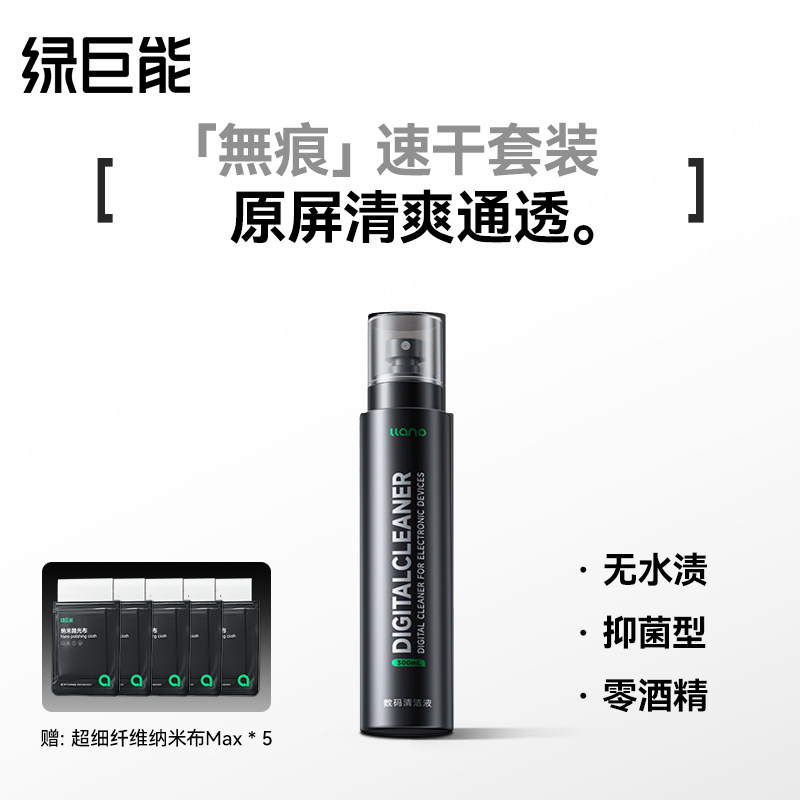 绿巨能J30速干屏幕清洁剂OLED屏幕电脑清洁套装键盘清洁清洗笔记本液晶电视专用超纤纳米布适用于苹果macbook
