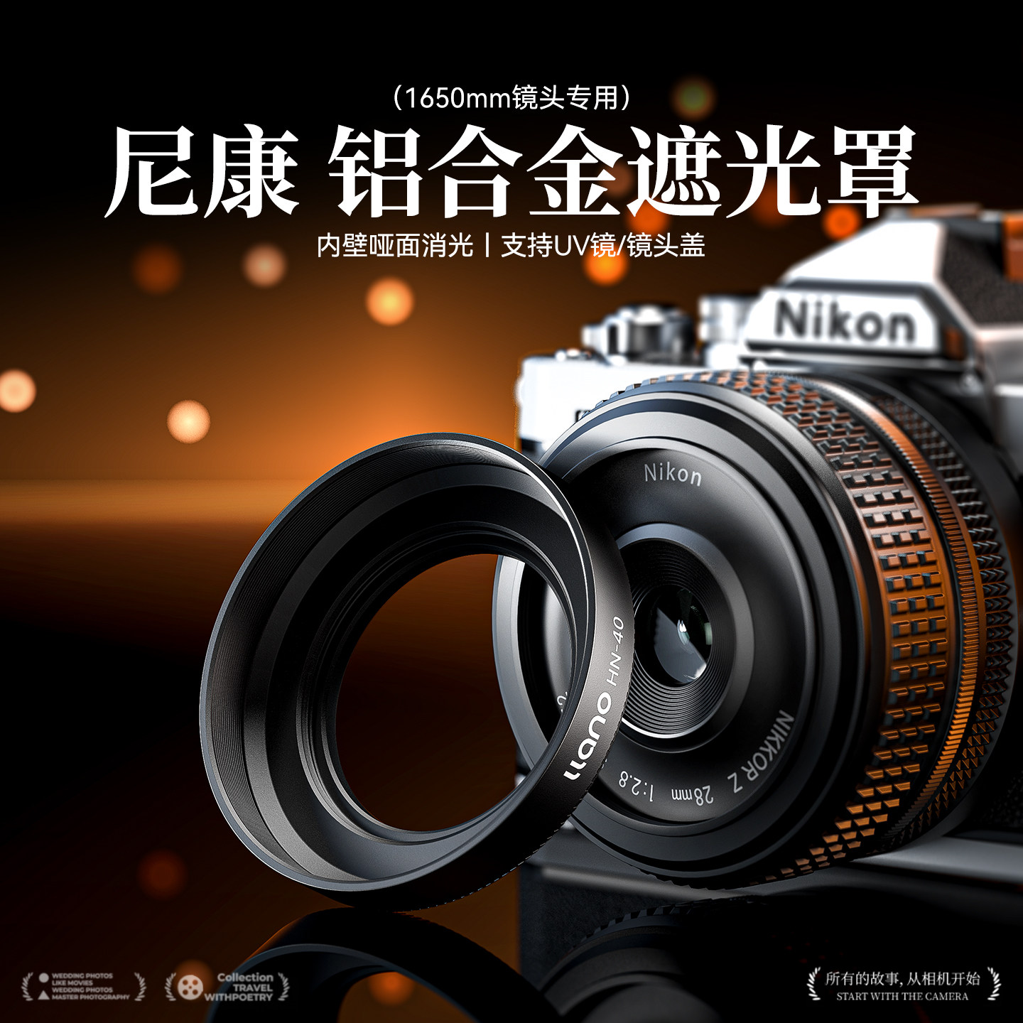 绿巨能HN40铝合金尼康镜头遮光罩适用尼康1650遮光罩尼康z50二代 Z30遮光罩zfc相机配件兼容UV镜遮光罩