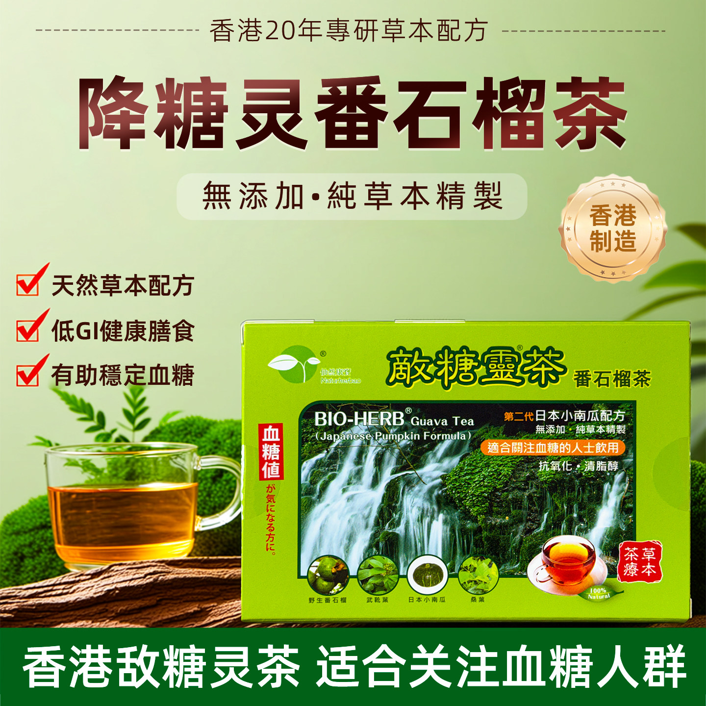 【草本养生茶】香港敌糖灵番石榴图片