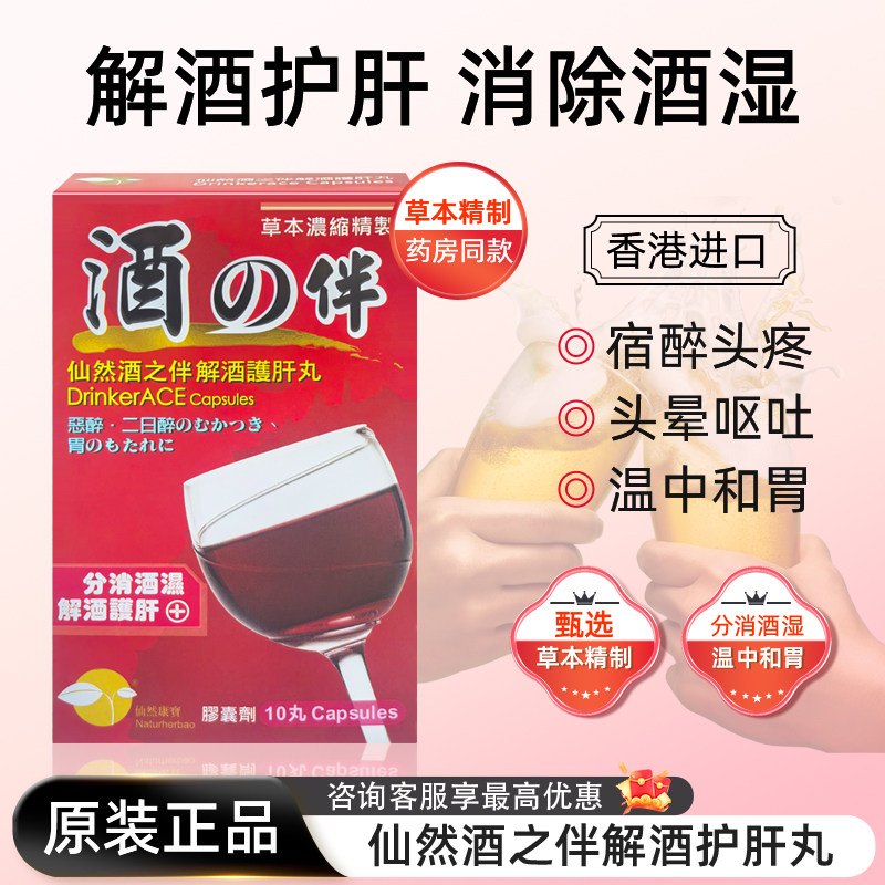 香港解酒药进口护肝丸喝酒前后的快速醒酒药神器酒之伴草本浓缩
