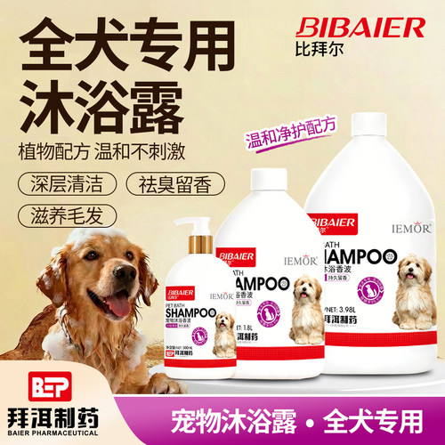 医默比拜尔沐浴露全犬专用杀菌除臭除螨留香洗澡液宠物香波浴液