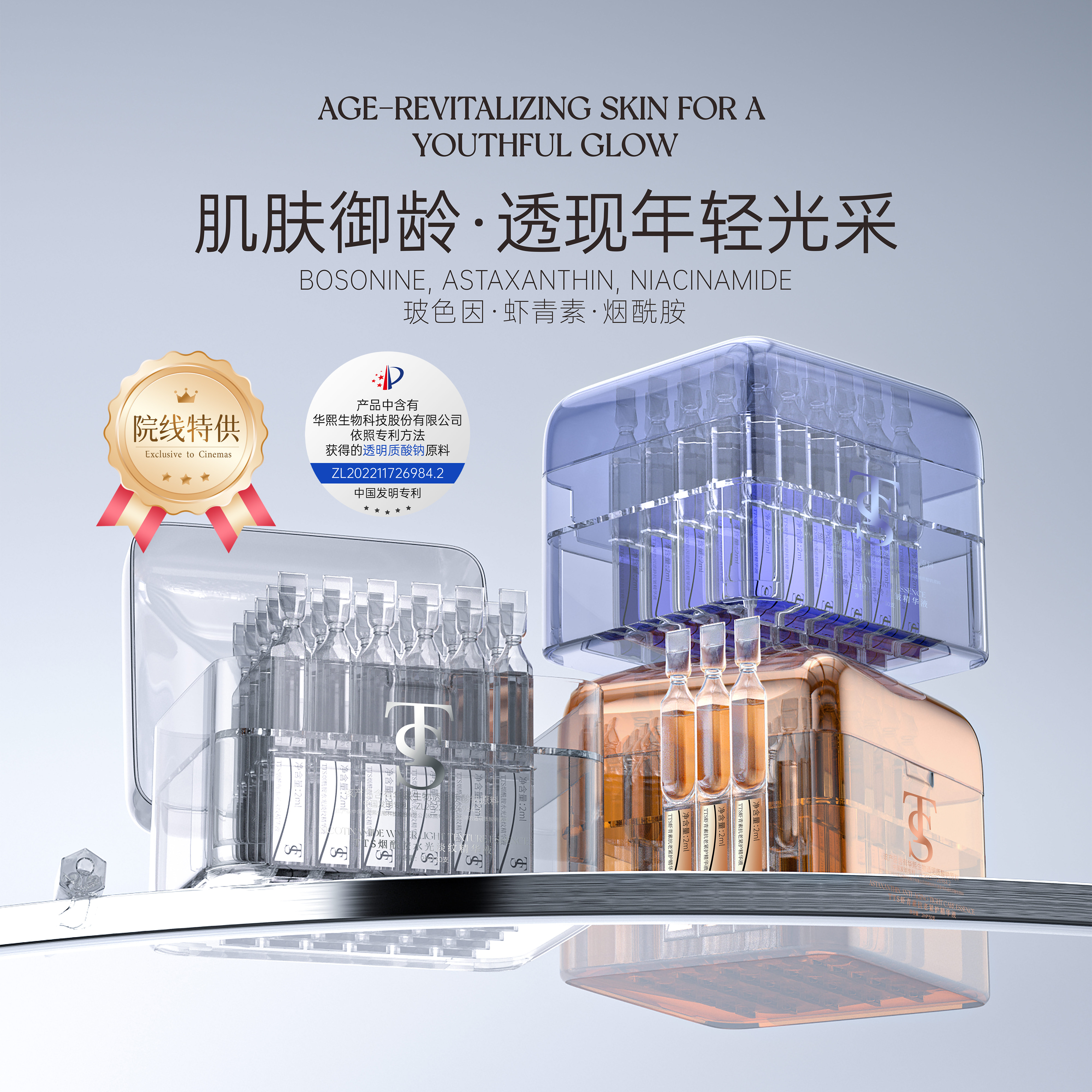 TTS烟酰胺/虾青素/玻色因精华（该产品添加华熙生物透明质酸钠）