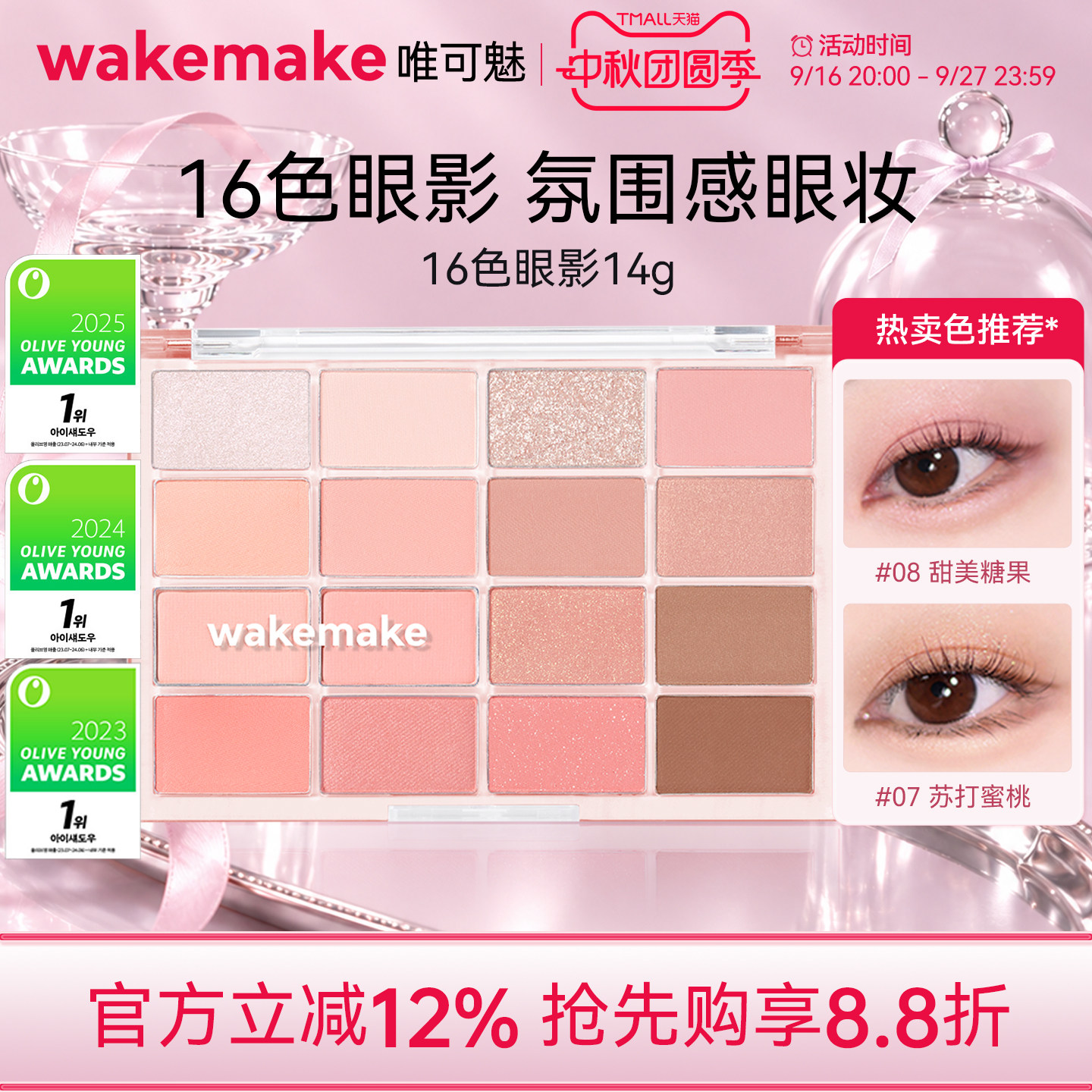 wakemake唯可魅16色眼影盘图片