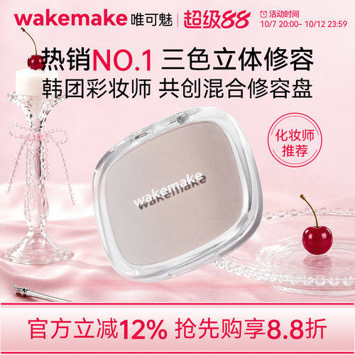 wakemake唯可魅混合阴影修容高光一体盘哑光提亮遮瑕鼻影侧影正品