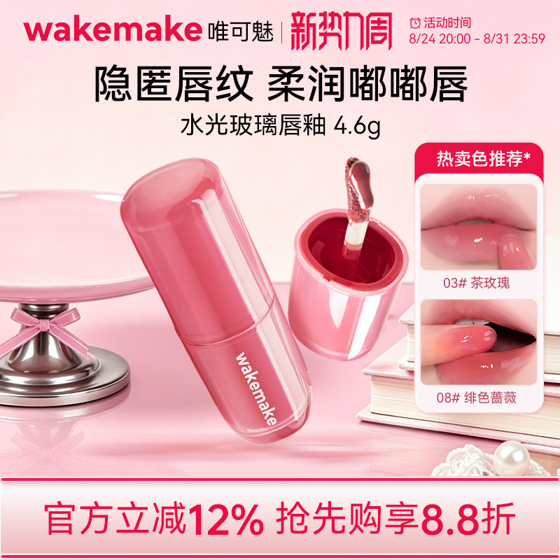 wakemake唯可魅水光玻璃唇釉持久保湿镜面水润膏唇泥彩口红不沾杯图片