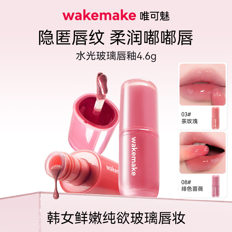 wakemake唯可魅水光玻璃唇釉持久保湿镜面水润膏唇泥彩口红不沾杯