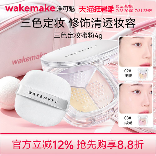 临期特价 wakemake唯可魅三色散粉定妆粉持久不脱妆粉饼蜜粉控油