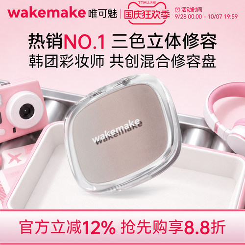 wakemake唯可魅混合阴影修容高光一体盘哑光提亮遮瑕鼻影侧影正品