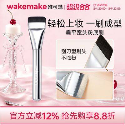 wakemake唯可魅一字粉底刷扁头腮红眼影遮瑕修容化妆师专用刷子
