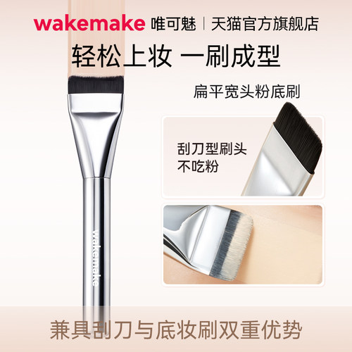 wakemake唯可魅一字粉底刷扁头腮红眼影遮瑕修容化妆师专用刷子