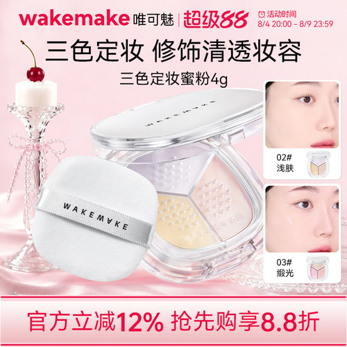 临期特价 wakemake唯可魅三色散粉定妆粉持久不脱妆粉饼蜜粉控油