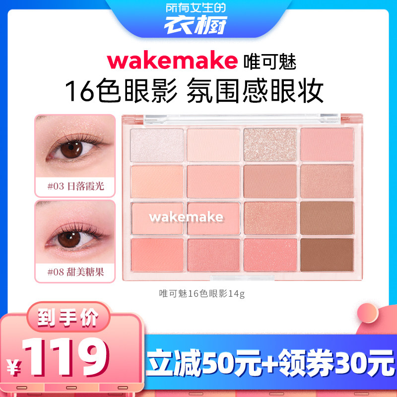 【所有女生的衣橱直播间】wakemake唯可魅16色眼影盘大地色多色系图片