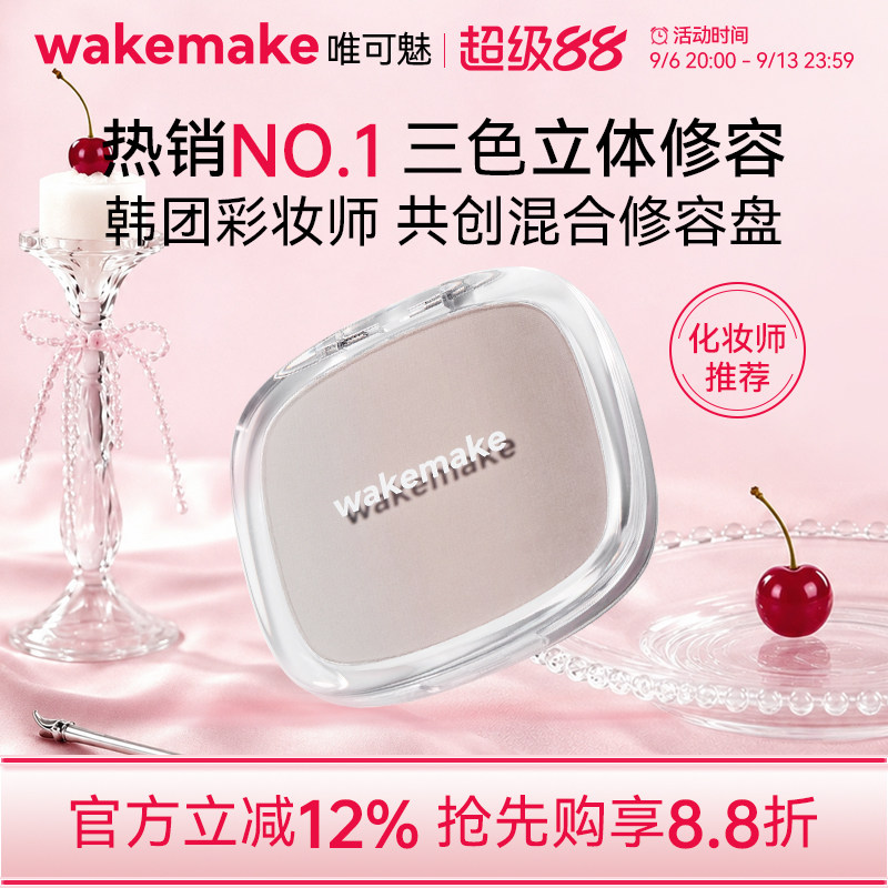 wakemake唯可魅混合阴影修容高光一体盘哑光提亮遮瑕鼻影侧影正品图片