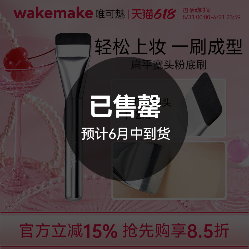 wakemake唯可魅一字粉底刷扁头超薄无痕不吃粉底液化妆师专用新手