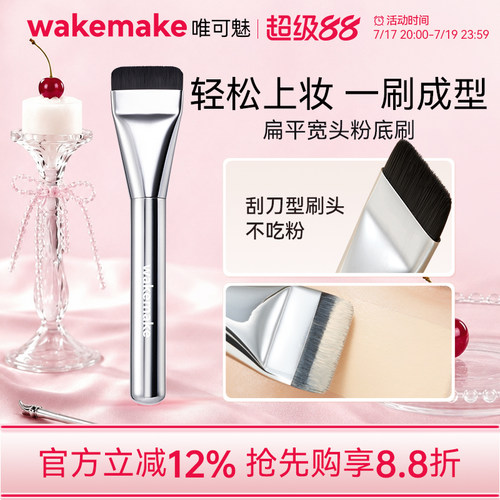 wakemake唯可魅一字粉底刷扁头腮红眼影遮瑕修容化妆师专用刷子