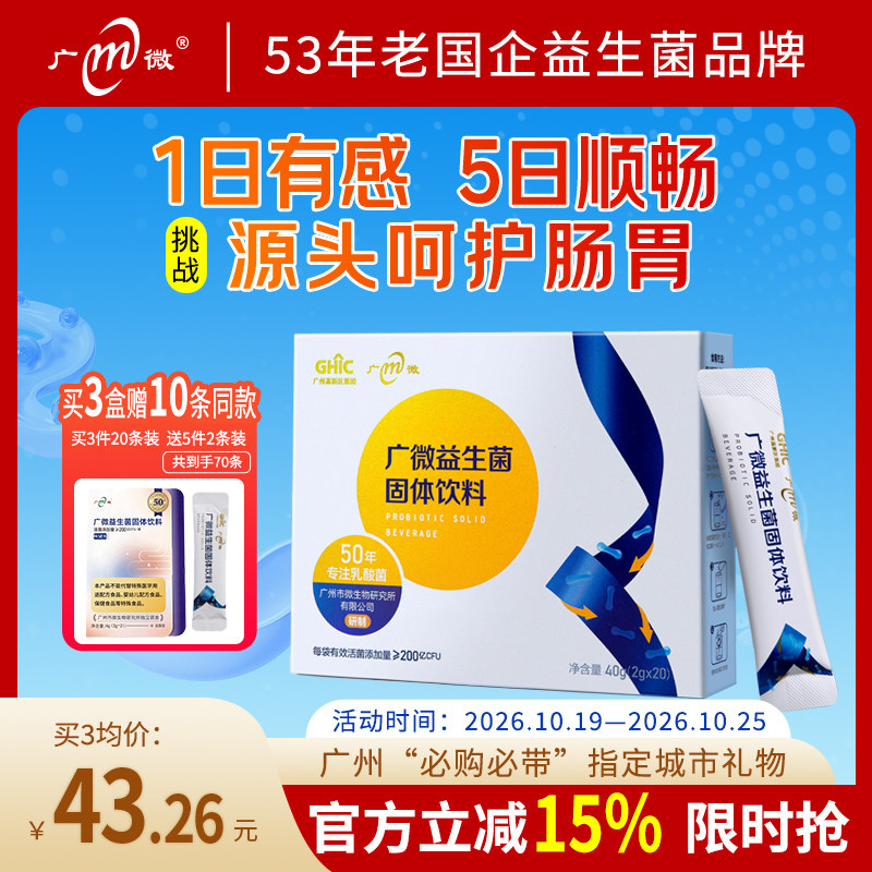 广微高活性益生菌肠易激调理肠胃水土不服中老年送礼 老国企正品