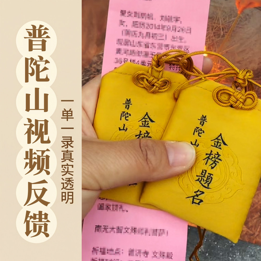 普陀山2026年金榜题名香囊福袋一对一视频记录考试挂件送孩子礼物