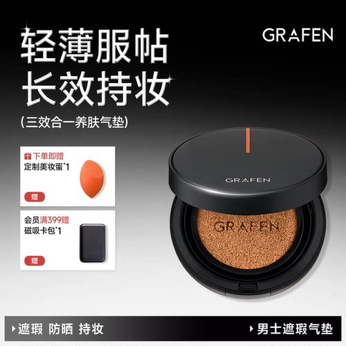 Grafen男士气垫遮瑕持妆提亮