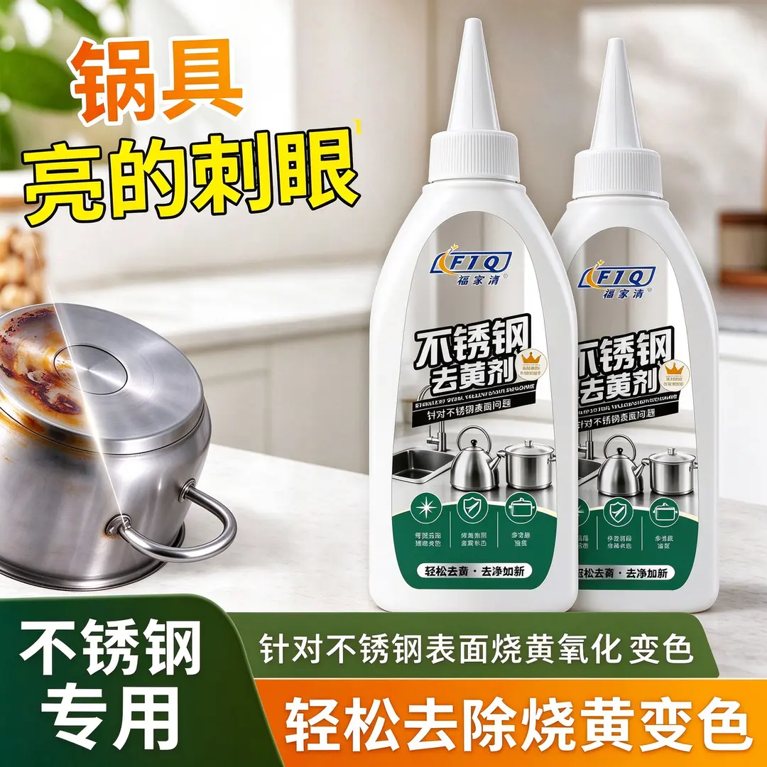 【不锈钢去黄剂】 专研不锈钢表面烧黄氧化变色轻松去黄精选-Z