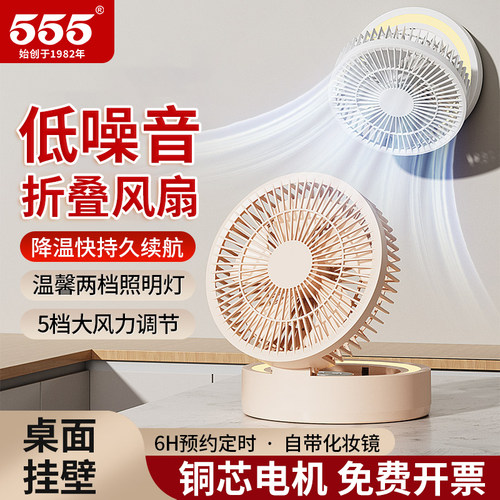 555牌折叠电风扇USB充电小风扇