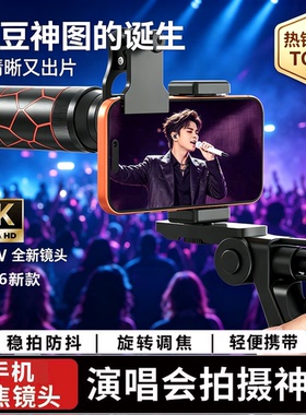 手机外置长焦镜头望远镜演唱会拍摄追星神器高倍高清增距防抖2026