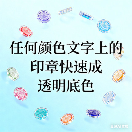 PS抠印章格式为PNG格式底色透明 可插入到WORD  EXCEL中